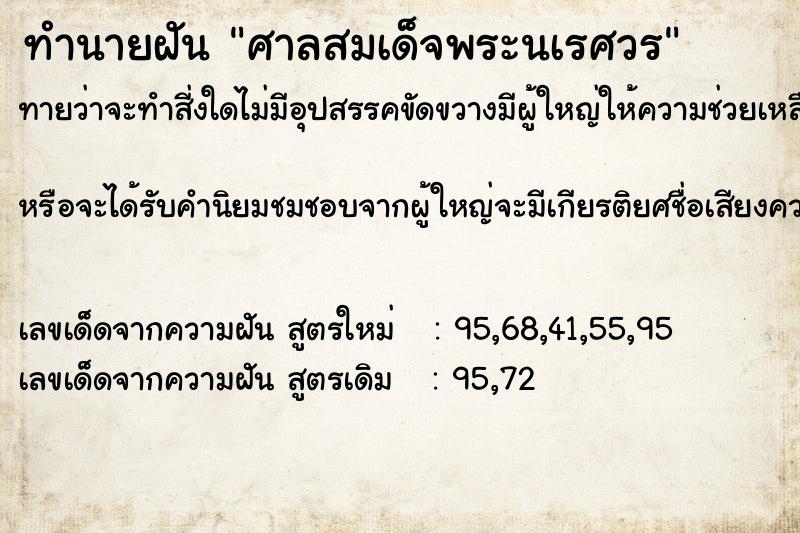 ทำนายฝัน ศาลสมเด็จพระนเรศวร ทำนายฝัน ศาลสมเด็จพระนเรศวร