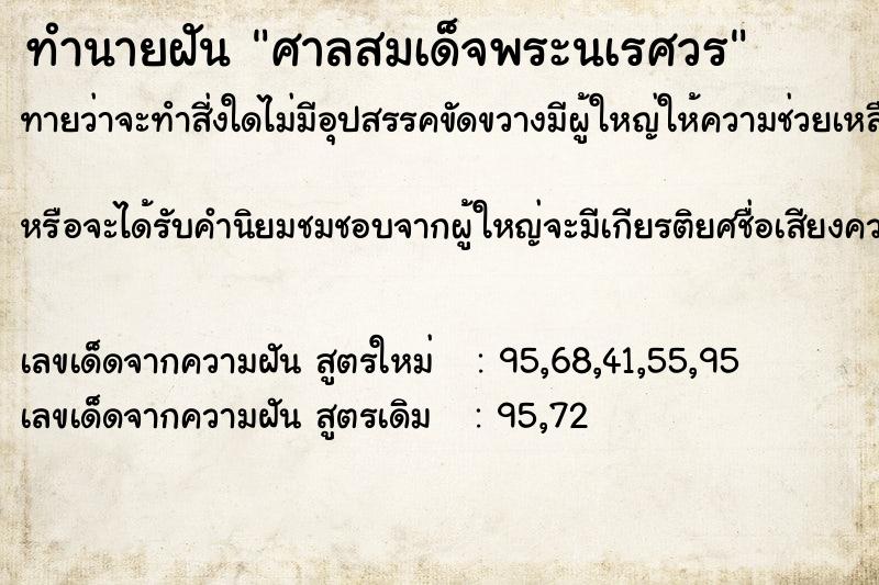 ทำนายฝัน ศาลสมเด็จพระนเรศวร ตำราโบราณ แม่นที่สุดในโลก