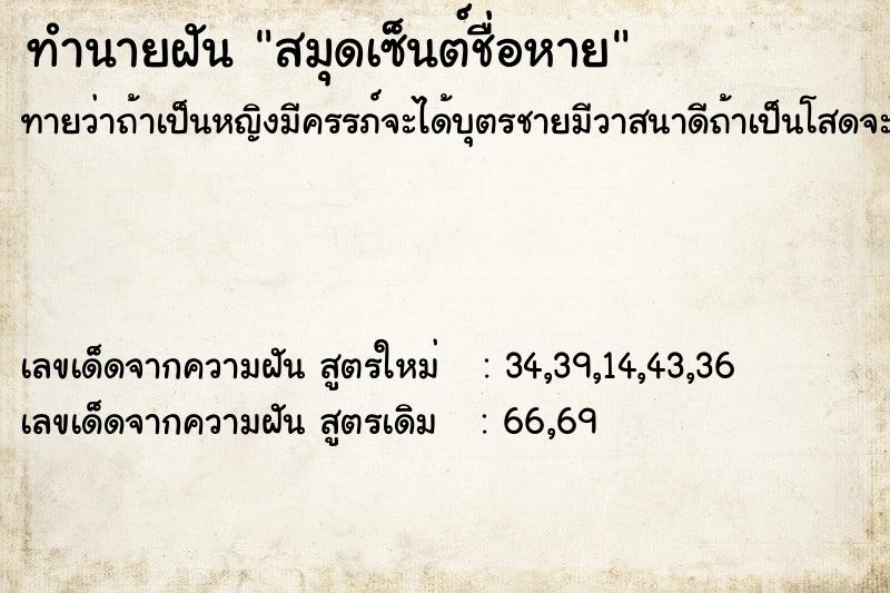 ทำนายฝันทำนายฝันสมุดเซ็นต์ชื่อหาย