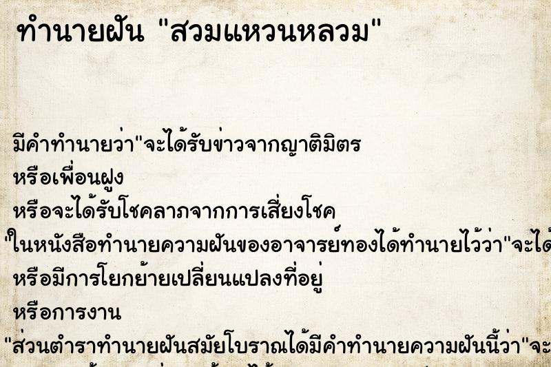 ทำนายฝัน สวมแหวนหลวม ทำนายฝัน สวมแหวนหลวม