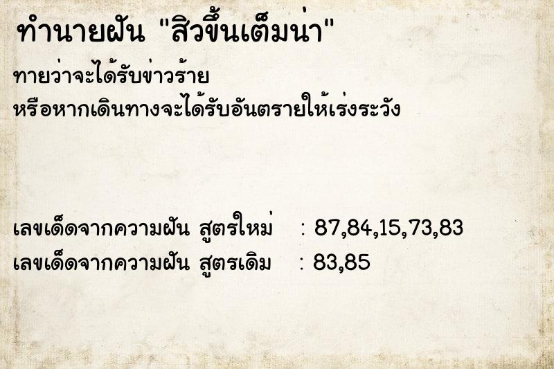 ทำนายฝันสิวขึ้นเต็มน่า ทำนายฝันทำนายฝันสิวขึ้นเต็มน่า