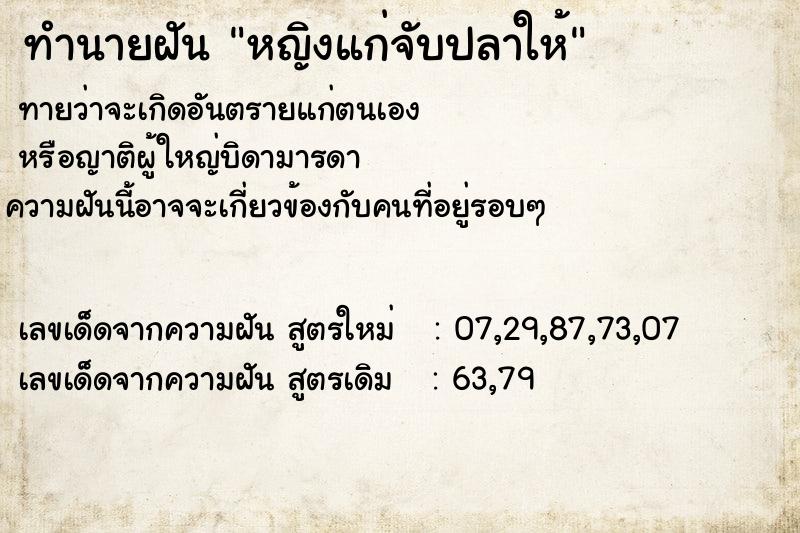 ทำนายฝันทำนายฝันหญิงแก่จับปลาให้