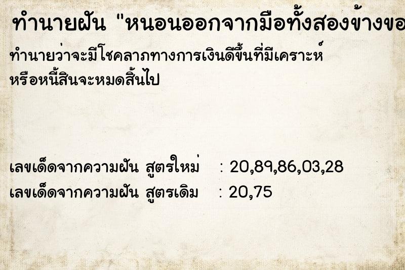 ทำนายฝันทำนายฝันหนอนออกจากมือทั้งสองข้างของตัวเองเยอะมาก