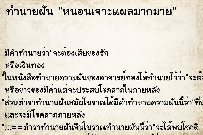 ทำนายฝันหนอนเจาะแผลมากมาย ทำนายฝันทำนายฝันหนอนเจาะแผลมากมาย