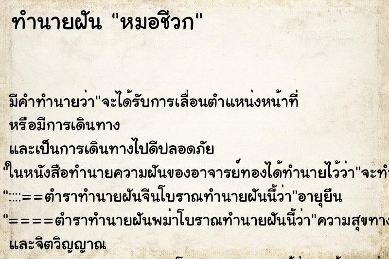 ทำนายฝันทำนายฝันหมอชีวก