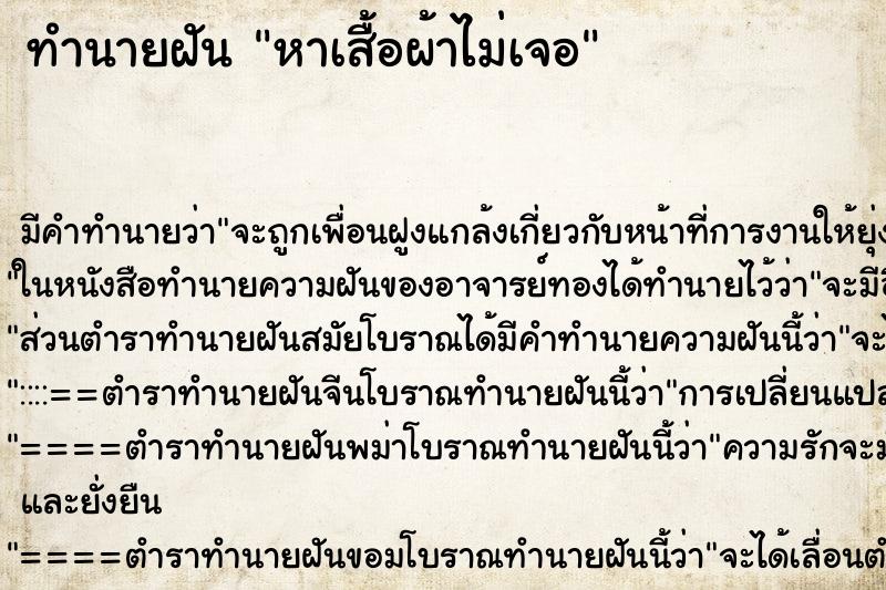 ทำนายฝัน หาเสื้อผ้าไม่เจอ ทำนายฝัน หาเสื้อผ้าไม่เจอ