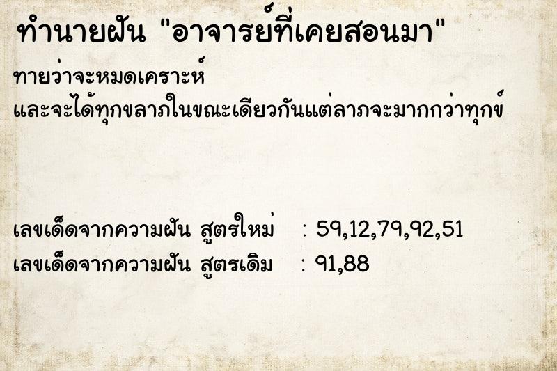 ทำนายฝัน อาจารย์ที่เคยสอนมา