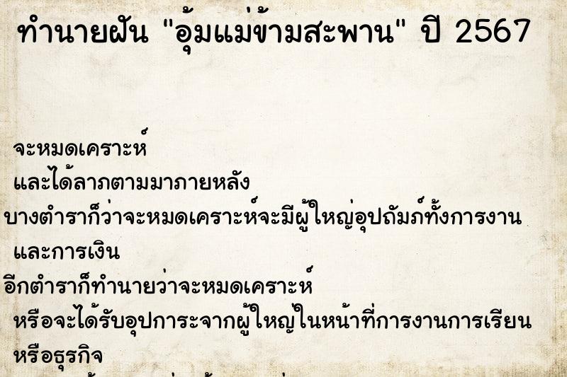 ทำนายฝันอุ้มแม่ข้ามสะพาน ทำนายฝันทำนายฝันอุ้มแม่ข้ามสะพาน