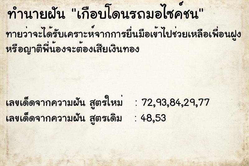 ทำนายฝันเกือบโดนรถมอไซค์ชน ทำนายฝันทำนายฝันเกือบโดนรถมอไซค์ชน