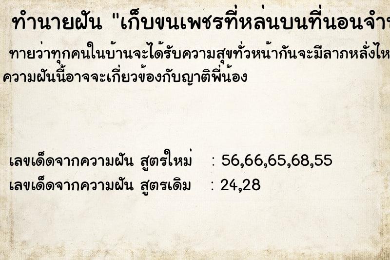 ทำนายฝันทำนายฝันเก็บขนเพชรที่หล่นบนที่นอนจำนวนมากไปทิ้ง
