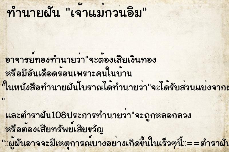 ทำนายฝัน เจ้าแม่กวนอิม ทำนายฝัน เจ้าแม่กวนอิม