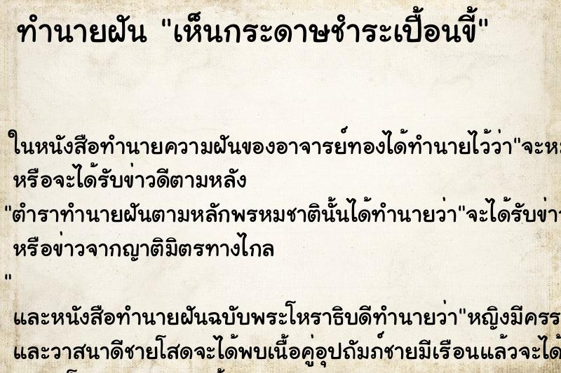 ทำนายฝัน เห็นกระดาษชำระเปื้อนขี้ ทำนายฝัน เห็นกระดาษชำระเปื้อนขี้
