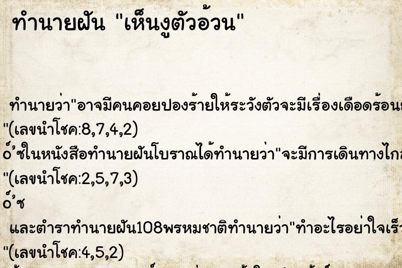 ทำนายฝัน เห็นงูตัวอ้วน