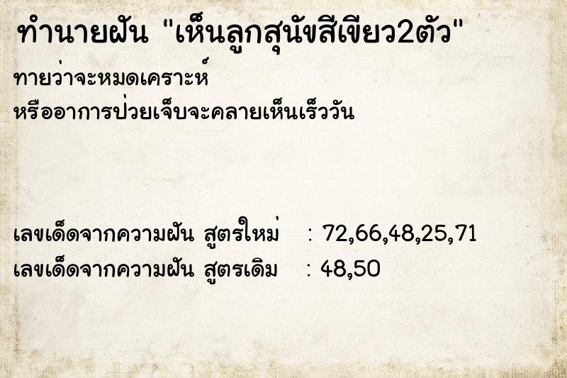 ทำนายฝันทำนายฝันเห็นลูกสุนัขสีเขียว2ตัว