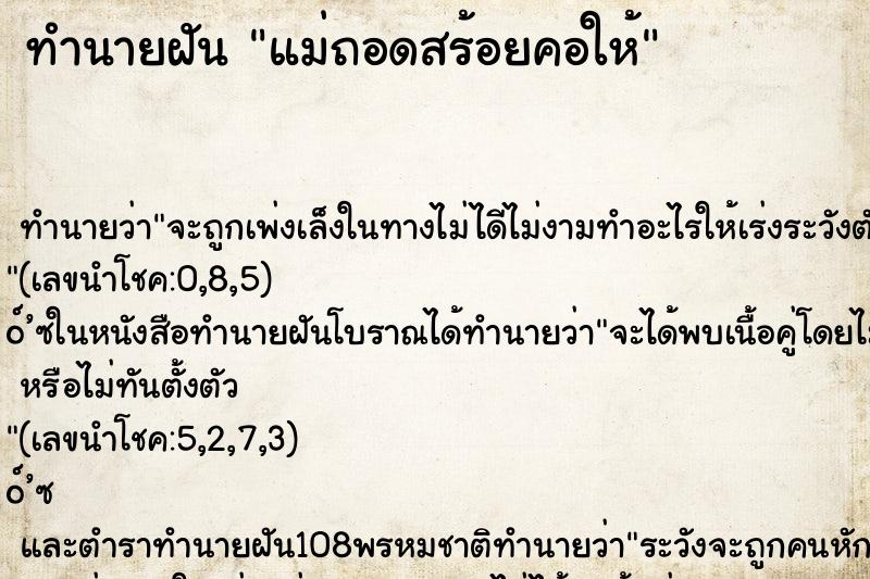 ทำนายฝัน แม่ถอดสร้อยคอให้ ทำนายฝัน แม่ถอดสร้อยคอให้