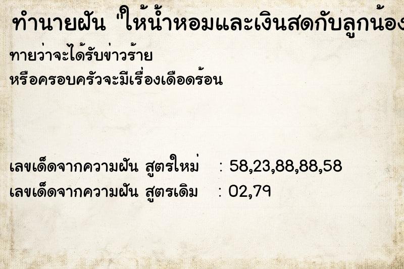 ทำนายฝันทำนายฝันให้น้ำหอมและเงินสดกับลูกน้อง