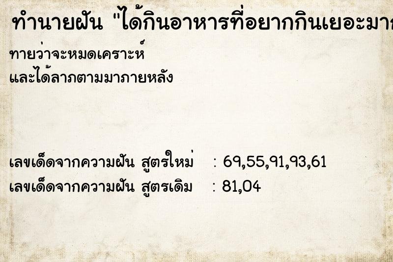 ทำนายฝันทำนายฝันได้กินอาหารที่อยากกินเยอะมาก