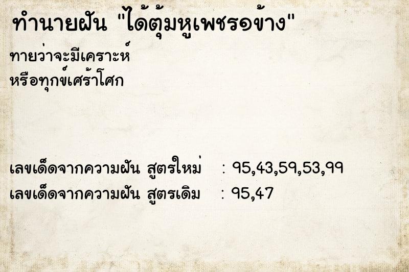 ทำนายฝันทำนายฝันได้ตุ้มหูเพชร๑ข้าง