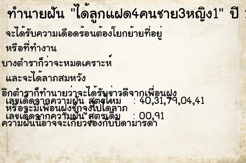 ทำนายฝันได้ลูกแฝด4คนชาย3หญิง1 ทำนายฝันทำนายฝันได้ลูกแฝด4คนชาย3หญิง1