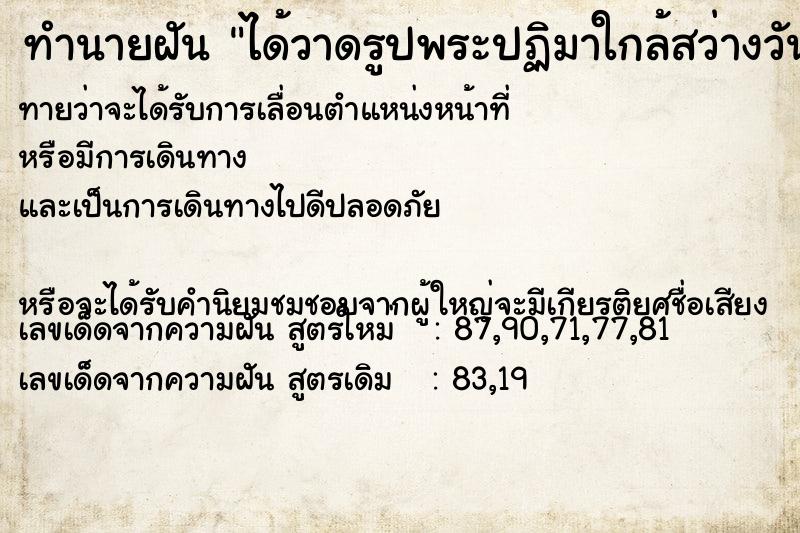 ทำนายฝันทำนายฝันได้วาดรูปพระปฏิมาใกล้สว่างวัน