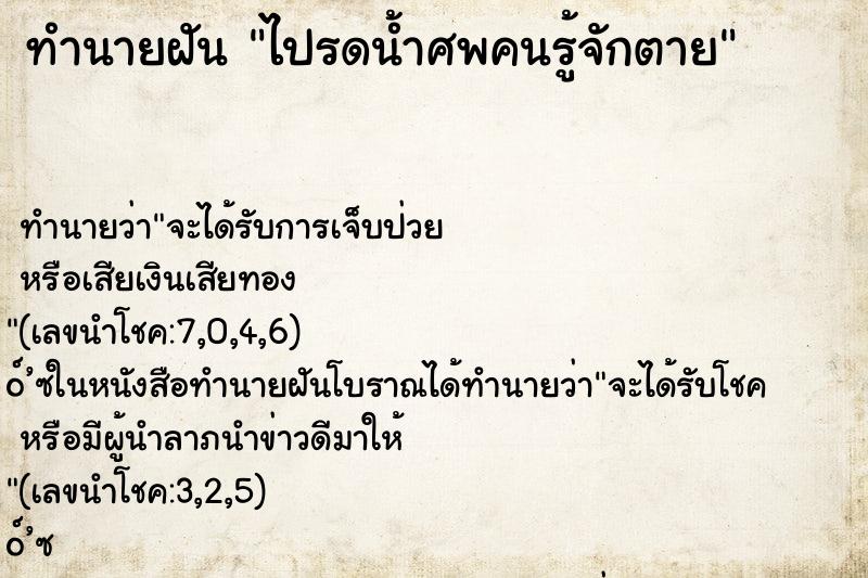 ทำนายฝัน ไปรดน้ำศพคนรู้จักตาย
