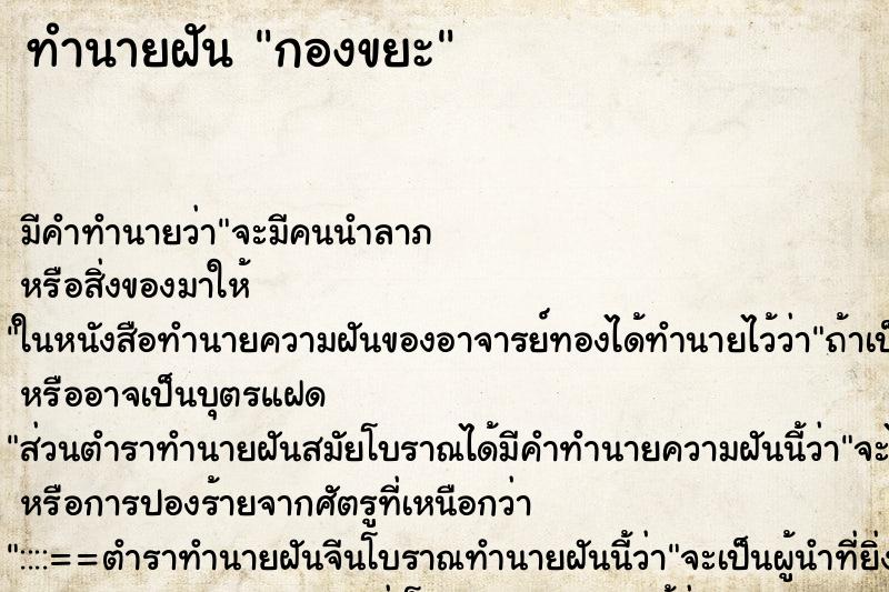 ทำนายฝัน กองขยะ ทำนายฝัน กองขยะ