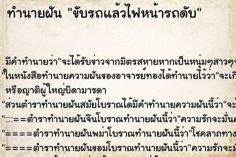 ทำนายฝัน ขับรถแล้วไฟหน้ารถดับ ทำนายฝัน ขับรถแล้วไฟหน้ารถดับ