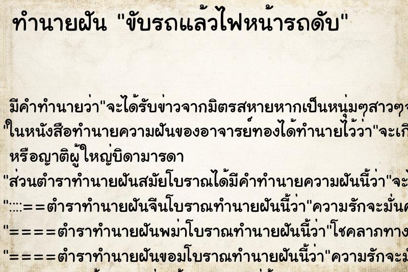 ทำนายฝัน ขับรถแล้วไฟหน้ารถดับ ตำราโบราณ แม่นที่สุดในโลก