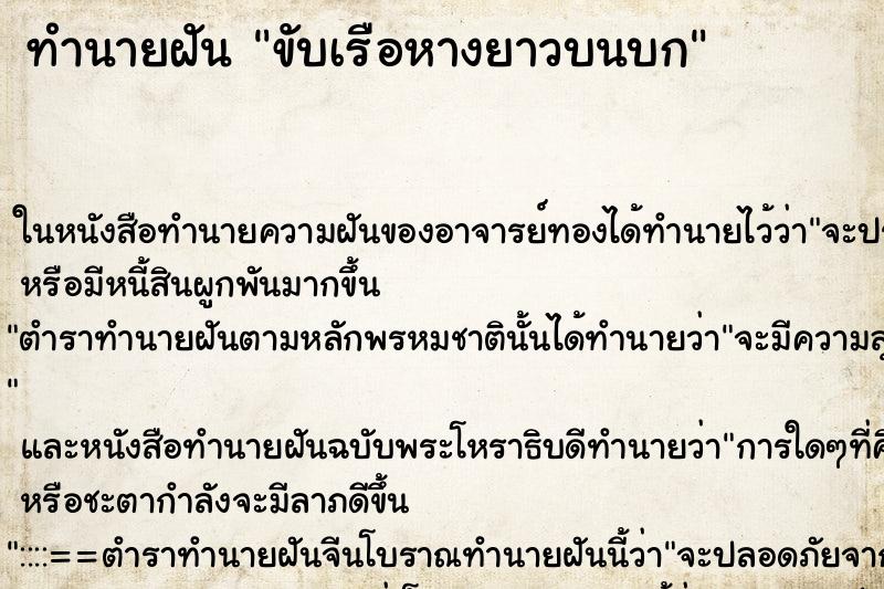 ทำนายฝันขับเรือหางยาวบนบก ทำนายฝันทำนายฝันขับเรือหางยาวบนบก