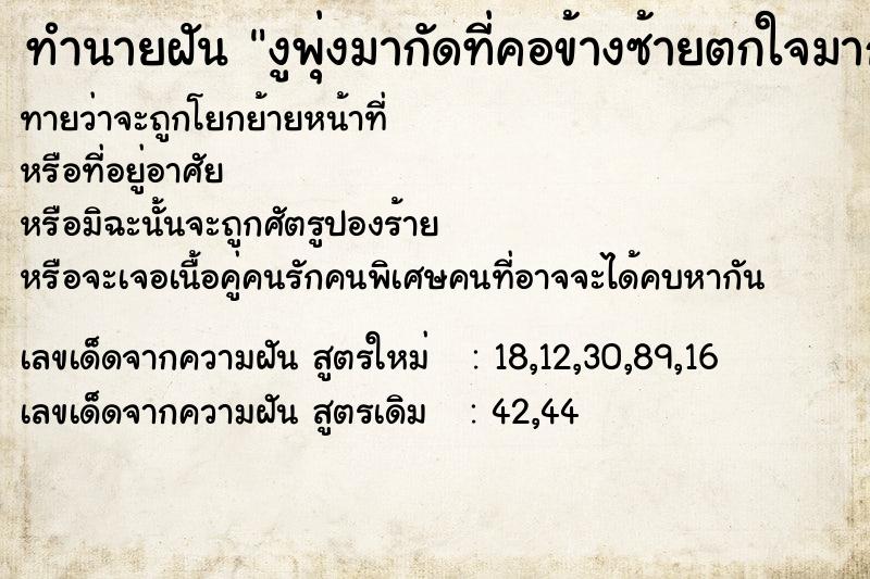 ทำนายฝันทำนายฝันงูพุ่งมากัดที่คอข้างซ้ายตกใจมาก