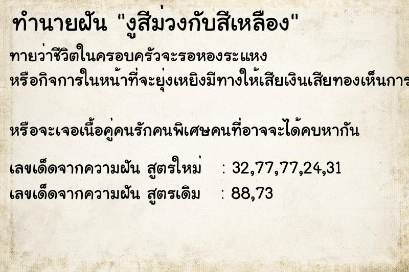 ทำนายฝันงูสีม่วงกับสีเหลือง ทำนายฝันทำนายฝันงูสีม่วงกับสีเหลือง