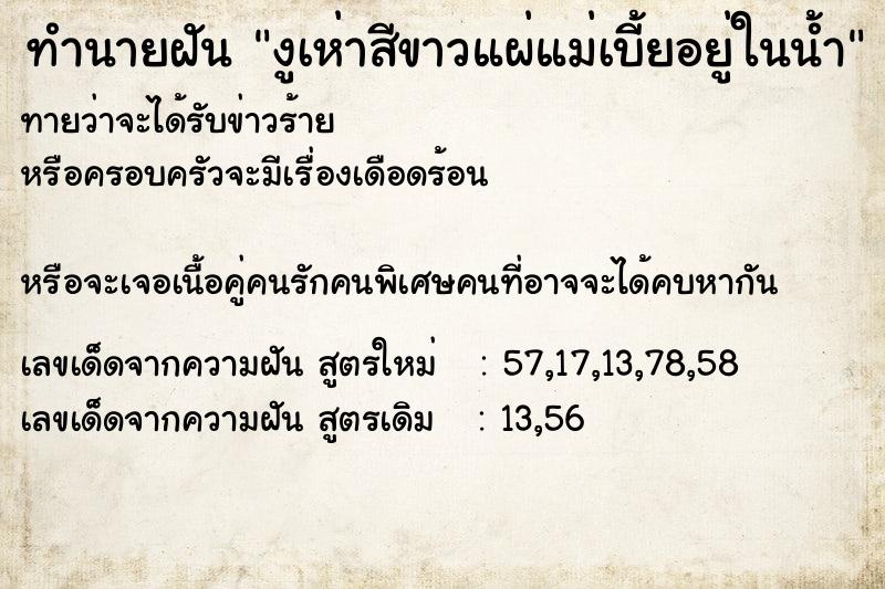 ทำนายฝันทำนายฝันงูเห่าสีขาวแผ่แม่เบี้ยอยู่ในน้ำ