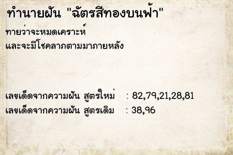 ทำนายฝันทำนายฝันฉัตรสีทองบนฟ้า