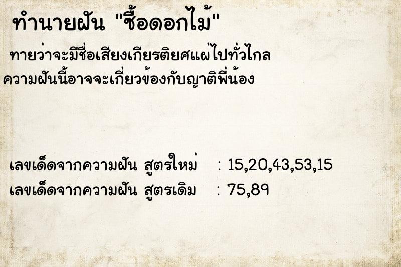 ทำนายฝัน ซื้อดอกไม้ ทำนายฝัน ซื้อดอกไม้