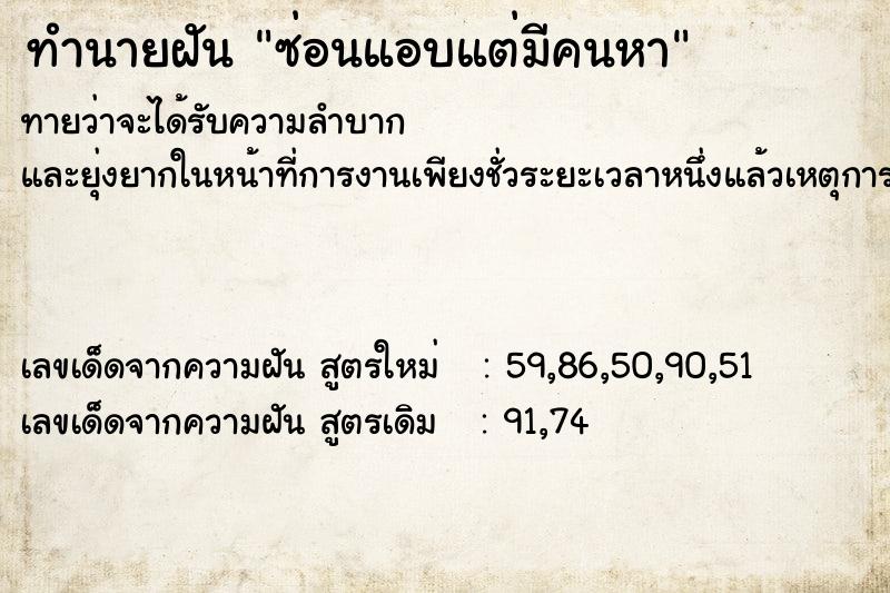 ทำนายฝันทำนายฝันซ่อนแอบแต่มีคนหา