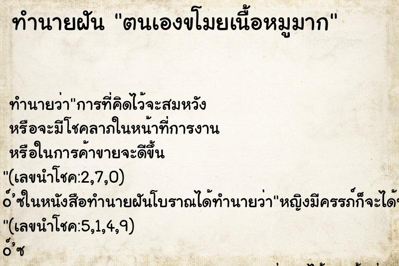 ทำนายฝัน ตนเองขโมยเนื้อหมูมาก ทำนายฝัน ตนเองขโมยเนื้อหมูมาก