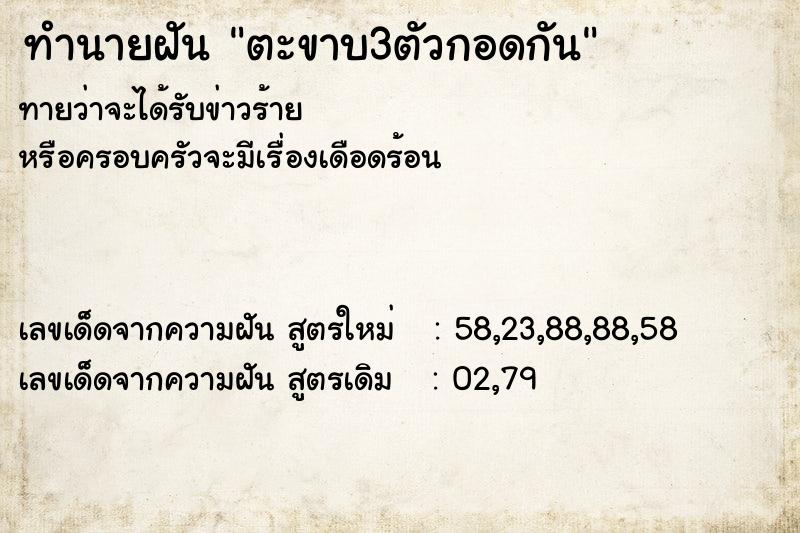 ทำนายฝันทำนายฝันตะขาบ3ตัวกอดกัน