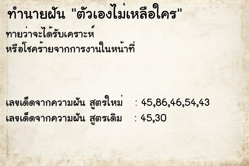 ทำนายฝันตัวเองไม่เหลือใคร ทำนายฝันทำนายฝันตัวเองไม่เหลือใคร