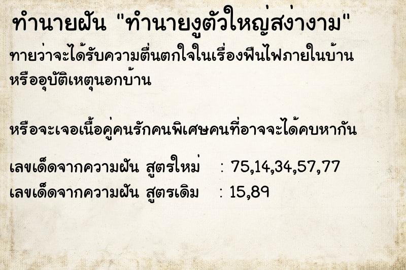 ทำนายฝันทำนายงูตัวใหญ่สง่างาม ทำนายฝันทำนายฝันทำนายงูตัวใหญ่สง่างาม