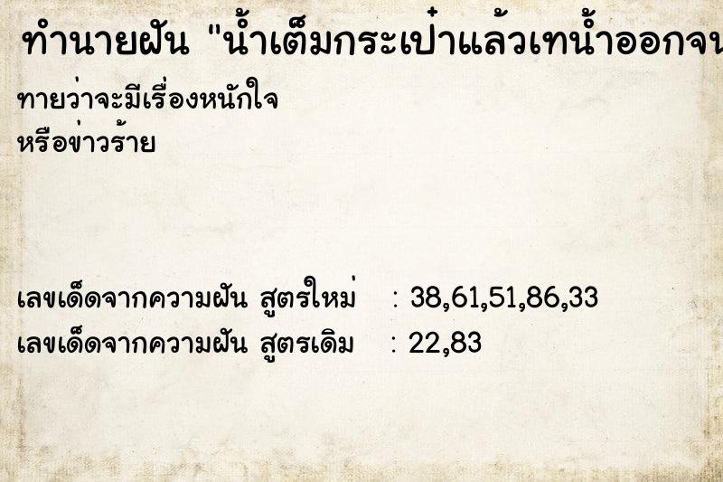 ทำนายฝันทำนายฝันน้ำเต็มกระเป๋าแล้วเทน้ำออกจนหมด