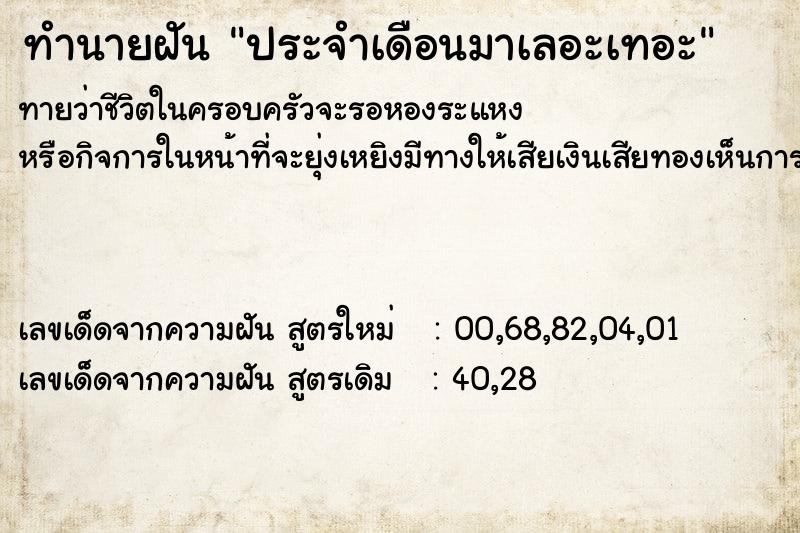 ทำนายฝันประจำเดือนมาเลอะเทอะ ทำนายฝันทำนายฝันประจำเดือนมาเลอะเทอะ