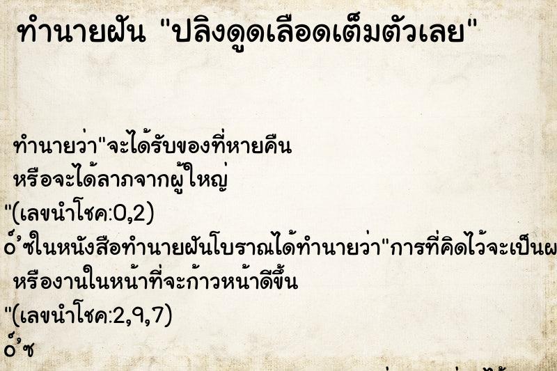 ทำนายฝันทำนายฝันปลิงดูดเลือดเต็มตัวเลย