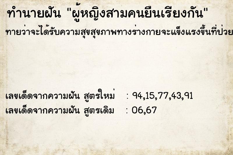 ทำนายฝันผู้หญิงสามคนยืนเรียงกัน ทำนายฝันทำนายฝันผู้หญิงสามคนยืนเรียงกัน