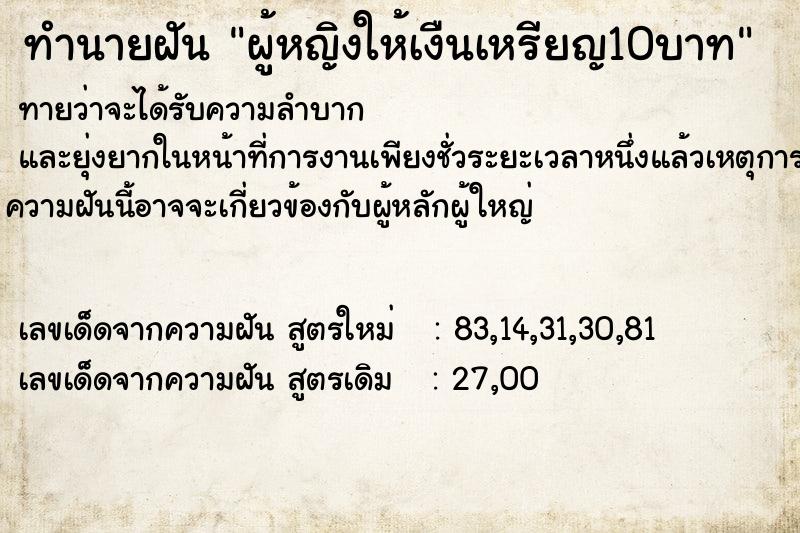 ทำนายฝันผู้หญิงให้เงืนเหรียญ10บาท ทำนายฝันทำนายฝันผู้หญิงให้เงืนเหรียญ10บาท