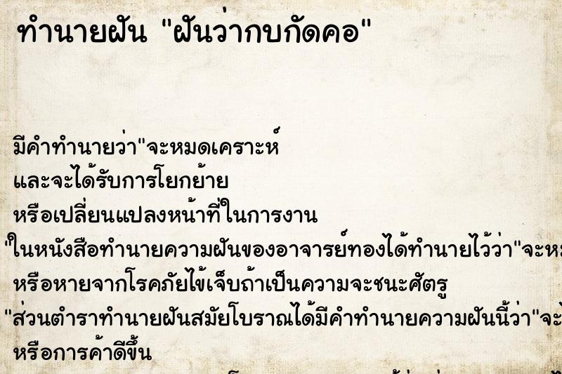 ทำนายฝัน ฝันว่ากบกัดคอ ตำราโบราณ แม่นที่สุดในโลก