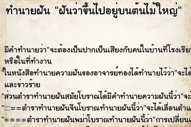 ทำนายฝัน ฝันว่าขึ้นไปอยู่บนต้นไม้ใหญ่ ทำนายฝัน ฝันว่าขึ้นไปอยู่บนต้นไม้ใหญ่