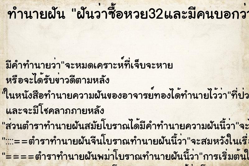 ทำนายฝัน ฝันว่าซื้อหวย32และมีคนบอกว่าหวยออก33