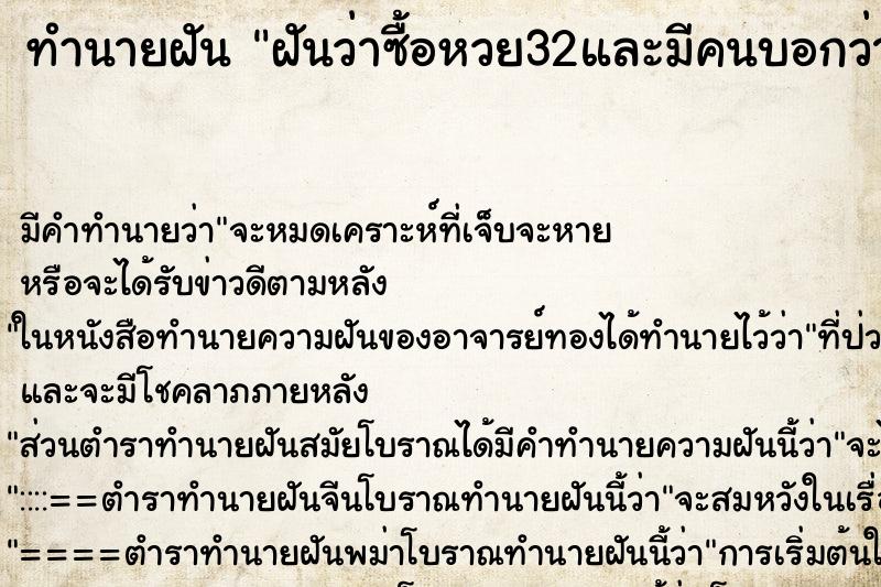 ทำนายฝัน ฝันว่าซื้อหวย32และมีคนบอกว่าหวยออก33 ตำราโบราณ แม่นที่สุดในโลก