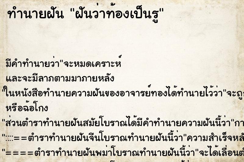ทำนายฝัน ฝันว่าท้องเป็นรู ทำนายฝัน ฝันว่าท้องเป็นรู