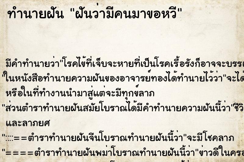 ทำนายฝัน ฝันว่ามีคนมาขอหวี ตำราโบราณ แม่นที่สุดในโลก